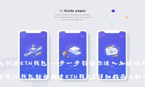 TP钱包创建ETH钱包：一步一步引领你进入加密世界

如何使用TP钱包轻松创建ETH钱包？详细指南与技巧分享