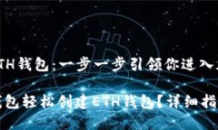 TP钱包创建ETH钱包：一步一步引领你进入加密世界
