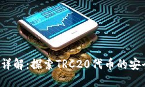  TP钱包详解：探索TRC20代币的安全与便利