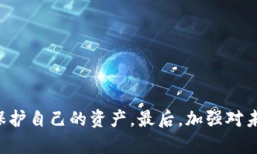 

jiaotiTP钱包中突现意外币种，如何应对和管理你的数字资产？/jiaoti

TP钱包, 数字货币, 意外币种, 资产管理, 区块链/guanjianci

引言
在数字货币迅猛发展的时代，越来越多的人投身于这个波澜壮阔的金融领域。TP钱包作为一种颇具人气的数字资产管理工具，吸引了众多用户。然而，最近有用户反映其TP钱包中突然多出了意外的其他币种，这种情况引发了较大的关注和讨论。那么，在面对这样的突发状况时，用户该如何应对？本文将详细探讨这一问题，并为大家提供有效的解决方案。

TP钱包的基本功能
首先，我们需要了解TP钱包的基本功能和特点。TP钱包是一款多功能的数字资产钱包，支持多种数字货币的存储、转账和管理。用户通过TP钱包，可以方便地进行资产交易、参与矿池以及管理各类代币。TP钱包的安全性和便捷性是其受到广泛欢迎的两大原因。

意外币种的来源分析
当用户发现TP钱包中多出了意外币种时，首先要分析这些币种的来源。意外币种可能来源于以下几种情况：

ul
    listrong空投活动/strong：许多新兴的区块链项目为了推广其代币，都会采取空投活动，用户可能在不经意间收到这些新币。/li
    listrong智能合约的变更/strong：某些币种可能在链上进行了变更，用户持有的原币种可能会被替换为新币种，这一过程通常会由项目方进行公告。/li
    listrong错误操作/strong：有些用户在转账或者操作时，可能不小心选择了错误的币种，导致意外币种出现在钱包中。/li
/ul

如何确认意外币种的真实性
确认意外币种的真实性和价值是投资者必须关注的问题。用户可以通过以下几种方式来核实币种的真伪：

ul
    listrong查看区块链浏览器/strong：通过区块链浏览器，可以查询该币种的合约地址、总供应量、流通量等信息，以确认其真实性。/li
    listrong参照官方信息/strong：联系该币种的项目方或查看其官方网站、社交平台，确认相关信息与公告。/li
    listrong咨询社区/strong：在各类数字货币社区或者论坛中提问，社区用户往往能提供有益的信息和经验。/li
/ul

如何管理意外币种
对于突然多出的意外币种，用户可以通过以下几种方式进行有效管理：

ul
    listrong定期检查账户/strong：用户应定期登录TP钱包，查看账户内的币种变化，确保持有的资产安全有效。/li
    listrong及时了解市场动态/strong：关注各类数字货币信息平台，了解市场对这些意外币种的评价和走势。/li
    listrong考虑持有或出售/strong：基于对币种的分析，用户可以决策是否继续持有这些意外币种或是选择及时出售以规避风险。/li
/ul

意外币种投资的风险与回报
意外币种的出现虽然可能会带来瞬时的惊喜，但其投资风险同样不可忽视。

strong投资风险/strong：部分意外币种可能属于新兴项目，面临着项目失败、流动性不足等风险。很多新币在其上市初期会遭遇疯涨后又迅速下跌的情况，投资者需谨慎对待。

strong潜在回报/strong：反之，某些优质的新币可能会在未来获得成功，投资初期价格相对较低，带来可观的回报。

因此，针对意外币种，用户应权衡风险与回报，在进行任何投资决策前都应进行充分的调研和分析。

如何避免将来出现意外币种
为了避免将来再次遇到意外币种的问题，用户可以采取以下措施：

ul
    listrong了解相关项目/strong：对自己投资的每一个项目都要进行深入的研究，了解项目的背景、团队、技术以及市场前景。/li
    listrong加强安全意识/strong：在操作钱包和交易时，保持警觉，避免点击不明链接，防止钓鱼攻击等。/li
    listrong使用信誉良好的交易所/strong：在交易时，选择知名且可信的交易所进行，避免低廉小交易所带来的安全隐患。/li
/ul

总结
总之，当TP钱包中突然多出了意外币种时，用户首先要保持冷静，全面分析情况，确认币种来源和真实性。随后通过有效的管理方法来处理这些币种，以便更好地保护自己的资产。最后，加强对未来投资的风险预判，提升对数字货币的理解与认知，才能在这场浩大的数字资产变革中保持从容与智慧。

数字货币的世界变化万千，只有不断学习和适应，才能在这其中游刃有余。希望本文能够为广大用户在面对突发状况时提供一些参考和帮助，帮助大家更好地管理自己的数字资产，让投资之路更加顺畅。