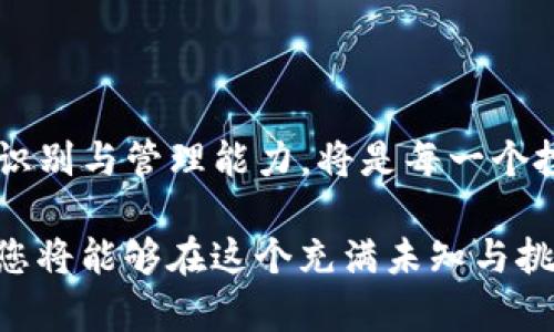 如何有效识别与管理TP钱包中的风险代币
TP钱包, 风险代币, 加密货币, 钱包安全, 投资策略/guanjianci

引言
在近年来迅速发展的加密货币市场中，TP钱包成为了众多用户存储和管理数字资产的重要工具。然而，如今的市场充满了波动性与不确定性，其中不乏一些潜在的风险代币。对许多投资者而言，如何妥善识别风险代币，保障自己的资产安全，已成为一种迫在眉睫的需求。在这篇文章中，我们将深入探讨TP钱包中的风险代币，帮助您更好地了解这一领域，并提供实用的管理建议。

什么是TP钱包？
TP钱包，顾名思义，是一款专用于加密货币的数字钱包，它支持多种主流币种及其派生代币。用户可以通过TP钱包进行资产的存储、转账及交易等操作。这款钱包的一个显著特点是其用户友好的界面，以及较强的兼容性，使得即使是初入加密市场的用户，也能较为顺利地完成操作。然而，和其他数字钱包一样，TP钱包同样面临着风险，尤其是在出现风险代币时。

风险代币的概念
风险代币是指那些由于多种因素（如项目的合法性、团队的背景、社区支持度等）而可能导致投资者损失的加密资产。这些代币在市场上往往存在较大的价格波动，且由于缺乏透明度，给投资者的判断带来了极大的挑战。常见的风险代币有：新发行的ICO（初始代币发行）项目、名声不佳的项目代币，甚至是一些社区炒作的资产。

如何识别风险代币？
投资者需要具备一定的鉴别力，才能在众多代币中识别出潜在的风险代币。以下是一些常见的识别方法：

ul
    li调研项目背景：在投资前，务必对代币背后的项目进行深入研究。查看项目的白皮书，了解项目的目标、技术实现及未来规划。涉及到团队成员的背景，他们的信用记录和在行业中的声誉都是重要的参考指标。/li
    li关注社区反馈：良好的社区支持通常是判断项目是否靠谱的重要指标。可以通过社交媒体、论坛、Telegram 群组等渠道，查看用户的反馈如何，以及社区的活跃程度。/li
    li交易所的列表情况：合规合法的项目通常会选择在较大的交易所上架。若该代币只在一些小型或不知名的交易所上交易，须谨慎考虑其投资价值。/li
    li观察价格走势：风险代币往往会有非常剧烈的价格波动。在短时间内价格飙涨，随之而来的往往是快速下跌。投资者应保持理智，不要被短期收益所迷惑。/li
/ul

TP钱包的安全性
使用TP钱包的用户同样不能忽视对钱包本身的安全性进行评估。虽然TP钱包提供了一定的安全保障，但用户仍需要采取额外的措施来保护自己的资产：

ul
    li启用多重验证：开启TP钱包的双重认证功能，可以为账户增加一层安全保障，防止未经授权的访问。一旦账户受到攻击，多重认证能有效降低损失风险。/li
    li保持钱包软件的更新：定期更新钱包软件是保障安全的重要步骤。新版本通常包括安全修复和新特性，确保用户能及时享受最新的功能及保障。/li
    li绝不要共享私钥：无论与谁都不应分享自己的私钥。私钥是钱包的唯一访问凭证，泄露将导致资产的丢失。/li
    li定期备份：定期对TP钱包进行备份，在设备损坏或丢失的情况下，您仍然能够恢复财产。务必将备份储存在安全的地方。/li
/ul

投资风险管理策略
在加密货币市场，合理的投资策略是降低风险的关键。这一部分将为您提供一些有效的投资管理建议：

ul
    li多样化投资组合：切忌把所有的资产集中在单一代币上。通过多样化投资组合，您能够有效地分散风险，降低整体亏损的可能性。/li
    li设定止损点：在进行风险投资时，务必要给自己设置明确的止损点。一旦市场价格触及这一价位，立即采取措施，减少潜在损失。/li
    li保持冷静与理智：投资过程中，尽量不要情绪化操作。需时刻保持理性思考，避免因市场波动而做出急躁的决策。/li
/ul

结语
在TP钱包中处理风险代币无疑是一个挑战，但通过深入的研究和合理的投资策略，您可以降低甚至避免潜在损失。加密货币市场充满机遇与挑战，拥抱变化，提升自己的风险识别与管理能力，将是每一个投资者不断前行的动力。在这个瞬息万变的市场中，保持学习，保持警惕，您才能在加密世界中立于不败之地。

无论您是刚刚接触加密货币的新手，还是已经在市场上摸爬滚打的老手，理解风险代币的性质以及如何保障您的数字资产的安全，都是至关重要的。通过不断的学习与实践，您将能够在这个充满未知与挑战的领域中找到属于自己的成功之路。