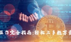 TP钱包操作完全指南：轻松上手数字资产管理