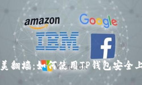 完美翻墙：如何使用TP钱包安全上网