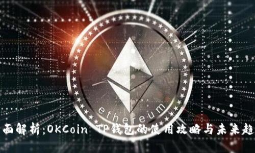 全面解析：OKCoin TP钱包的使用攻略与未来趋势