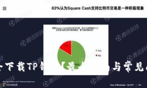 如何安全下载TP钱包？最全指南与常见问题解答
