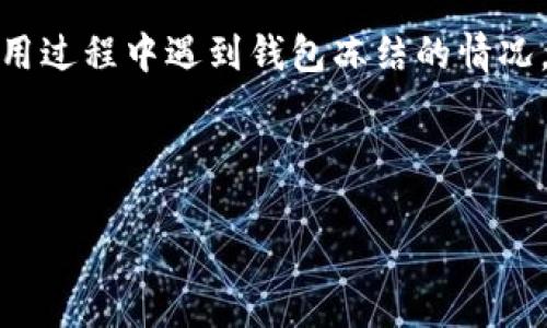 情况介绍

在数字货币的交易与管理中，钱包的安全性与流动性显得尤为重要。在这方面，TP钱包作为一款热门的多币种钱包，有着广泛的用户基础。尽管其使用方便，功能强大，但也不乏一些用户在使用过程中遇到钱包冻结的情况，特别是针对TRX（波场币）的操作。冻结问题不仅影响资金流动，更让许多用户感到不安与困惑。接下来，我们将深入探讨TP钱包冻结TRX的原因、解决方法以及如何有效避免类似问题的发生。



## TP钱包冻结TRX的原因及解决方案