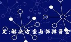 TP钱包流动性不足：解决方案与保障资金安全的全