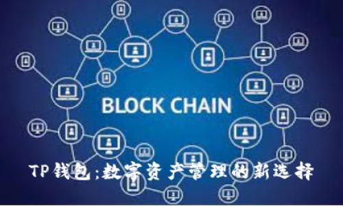 TP钱包：数字资产管理的新选择