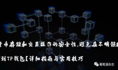 提示：请确认你的数字货币存储和交易操作的安