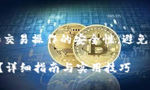 提示：请确认你的数字货币存储和交易操作的安全性，避免在不明领域或平台进行风险操作。

如何将比特币安全存储到TP钱包？详细指南与实用技巧