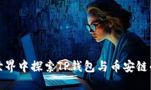 在区块链世界中探索TP钱包与币安链的深度联结