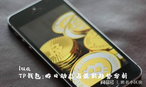 lua
TP钱包：昨日动态与最新趋势分析