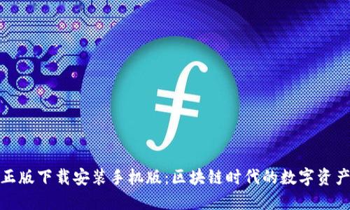 TP钱包官方正版下载安装手机版：区块链时代的数字资产管理新选择