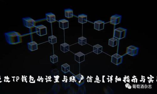 如何更改TP钱包的设置与账户信息？详细指南与实用技巧