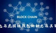 探索TP钱包与虎符链钱包的标志及其背后的意义