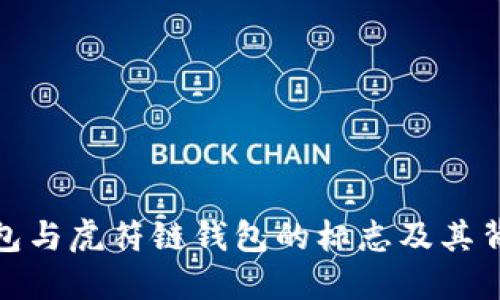 探索TP钱包与虎符链钱包的标志及其背后的意义