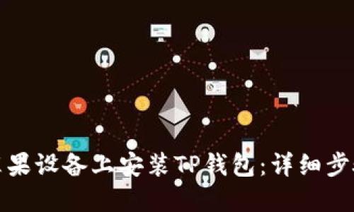 如何在苹果设备上安装TP钱包：详细步骤与技巧