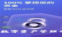 TP钱包的未来：数字资产管理的新趋势与展望