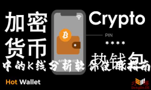 TP钱包中的K线分析软件使用指南与技巧