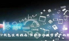 : 希尔TP钱包使用指南：保护你的数字资产的终极