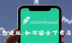 TP钱包老版：如何安全下载与使用