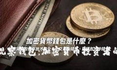 探秘TP观察钱包：加密货币投资者的新伙伴