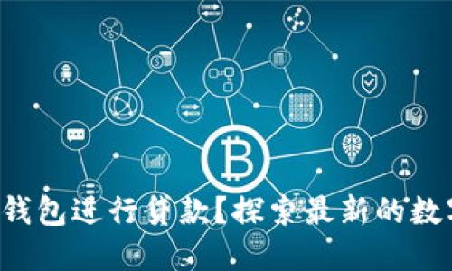 如何利用TP钱包进行贷款？探索最新的数字金融趋势！