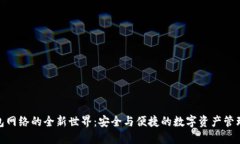 TP钱包网络的全新世界：安全与便捷的数字资产管