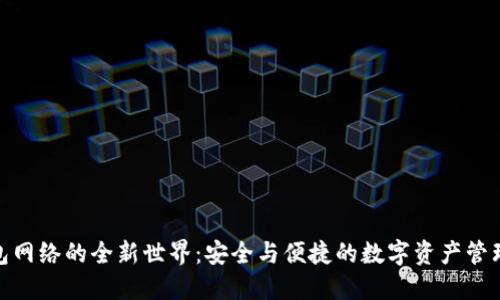 TP钱包网络的全新世界：安全与便捷的数字资产管理体验