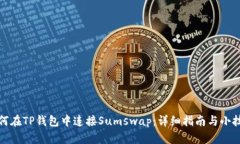 如何在TP钱包中连接Sumswap：详细指南与小技巧