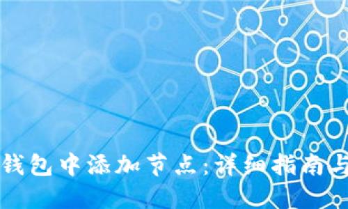 如何在TP钱包中添加节点：详细指南与实用技巧