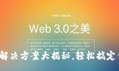 param
TP钱包格式不对？解决方案大揭秘，轻松搞定你的数字资产管理