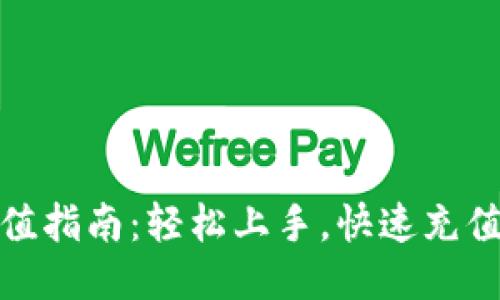 TP钱包充值指南：轻松上手，快速充值途径揭秘