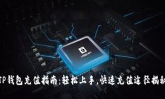 TP钱包充值指南：轻松上手，快速充值途径揭秘