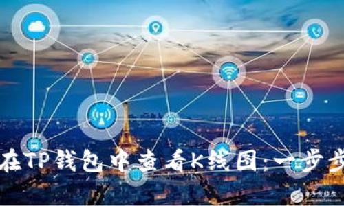 如何在TP钱包中查看K线图：一步步指南