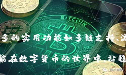 tp钱包是不是骗局？深度解析与使用体验

tp钱包, 数字货币, 钱包安全, 区块链, 充值提现/guanjianci

随着区块链和数字货币的兴起，各类数字钱包应运而生，tp钱包便是其中的一种。然而，伴随着新事物的涌现，也难免让人产生疑虑和不安。有不少人会问：“tp钱包是不是骗局？”在本文中，我们将从多个角度深入探讨这一问题，帮助您更好地理解tp钱包的真实面貌。

1. 什么是tp钱包？

tp钱包，一种数字货币钱包，旨在为用户提供安全便捷的数字资产管理服务，如同您生活中的实体钱包。用户可以通过tp钱包存储、管理和转账各种加密货币，如比特币、以太坊等。在区块链技术的支持下，tp钱包承诺能够提供高水平的安全性和流畅的用户体验。

值得注意的是，tp钱包不仅仅是一个简单的钱包应用，它还提供了多种功能，包括资产的实时查询、历史交易记录的查看、以及多种区块链资产的管理，这些都是用户在使用过程中需要关注的要点。

2. tp钱包的安全性分析

关于tp钱包是否为骗局，安全性是一个重要的考量因素。tp钱包的设计初衷之一便是确保用户资产的安全。首先，tp钱包采用了加密技术以保护用户的信息和资金。用户的私钥在本地设备上生成，并不会被应用程序直接储存，这样可以有效减少在线攻击和数据泄露的风险。

其次，tp钱包还会定期更新其安全策略，以应对日益严峻的网络攻击形势。开发团队会及时发布补丁和更新版本，以维护用户资产的安全。许多用户在使用tp钱包的过程中，并未出现安全风险，有的甚至表示这是他们所用过的最为安全的钱包。

3. 用户体验与评价

如果说安全性是判断tp钱包是否可信的第一道关卡，那么用户的实际使用体验便是第二道重要的参考标准。通过查阅多个用户的反馈与评价，tp钱包在易用性和便捷性方面得到了比较高的评分。用户普遍表示，tp钱包的界面设计简单直观，功能设置合理，即使对于新手用户也十分友好。

比如，一位用户提到：“我刚开始接触数字货币，使用tp钱包几乎没有遇到过麻烦，界面的设计使得我能够轻松完成各种操作。”这样的反馈让许多人在选择钱包时更加倾向于tp钱包。

4. tp钱包的充值与提现

充值和提现是使用任何数字钱包的重要环节。tp钱包在充值与提现的流程上也做出了简化。在充值方面，用户可以通过多种方式，如银行转账或第三方支付平台，将资金转入钱包。提现则同样支持多种途径，这些便捷的方式使得用户能迅速入金和出金，满足了不同用户的需求。

然而，在体验的过程中，也有部分用户反映过充值或提现的到账时间不够及时。对此，tp钱包的官方回应是，由于涉及的链条众多，例如银行系统、第三方支付等，有时候并非钱包本身的原因，但他们会努力这一流程，为用户提供更好的服务体验。

5. 常见的疑虑与误解

在对tp钱包的讨论中，许多人由于信息的不对称，产生了各种各样的误解。比如，有人认为只要是数字钱包，就一定是骗局。这种思维定势显然是不合理的。如果真的是这样，世界上几乎所有的数字钱包和交易所都可以被定义为骗局。

另一方面，关于tp钱包的负面评论大多源于用户对于数字货币领域的缺乏了解。许多初次接触数字货币的人在进行交易时因操作不当而遭受损失，随即便将责任归咎于钱包本身，其实这是对tp钱包不公正的看待。

6. 如何判断一个数字钱包的可信度

对于广大数字货币用户来说，如何判断一个数字钱包的可信度成为了一个重要的问题。首先，查看钱包的开发团队和背景是至关重要的。一个有经验团队主导的项目往往具备更高的可信度。

其次，社区评价同样不可忽视。许多用户在社交平台上、论坛内分享自己的体验，这些真实的反馈比广告宣传更具说服力。如果tp钱包在社区中的口碑良好，那么它的可信度也相应提高。

7. 结论：tp钱包是否骗局

综合来看，tp钱包在安全性和用户体验方面都展现出了不错的表现。尽管在数字货币领域，任何钱包或交易所都有潜在的风险，但根据现有的信息和用户反馈，tp钱包本身并不是骗局。用户在选择使用时，可以结合自身需求和市场反馈，进行理性判断。

在这个数字货币飞速发展的时代，选择一款合适的钱包是每位投资者的重要任务，但无论最终选择怎样的钱包，投资者都应该保持警惕，随时关注市场动态，确保自己的资金安全。

8. 未来展望：数字钱包的发展趋势

随着技术的进步和市场的发展，数字钱包的功能与安全性也会不断更新迭代。tp钱包作为其中一种，有望在未来的发展中，增加更多的实用功能如多链支持、流动性挖矿等，以满足不断变化的市场需求。同时，通过与其他区块链项目的联动，可能会创造出更多的价值，促进整个生态的繁荣。

总而言之，tp钱包并不是一个骗局，而是一个具备潜力的数字资产管理工具。在选择和使用过程中，用户需保持理性，仔细评估，才能在数字货币的世界中，站稳脚跟，进而把握更多的机会。