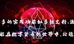 tp钱包是不是骗局？深度解析与使用体验tp钱包