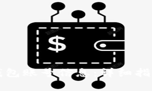 如何查看TP钱包账号信息：详细指南与步骤解析