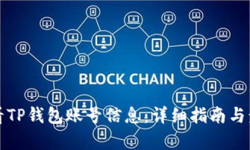 如何查看TP钱包账号信息：详细指南与步骤解析