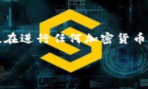 注意：直接回答这个问题可能会涉及到一些技术性和安全性的信息。在进行任何加密货币交易或钱包操作前，请确保您了解相关风险并采取必要的预防措施。

如何激活TP钱包中的TRX：全面指南及最佳实践