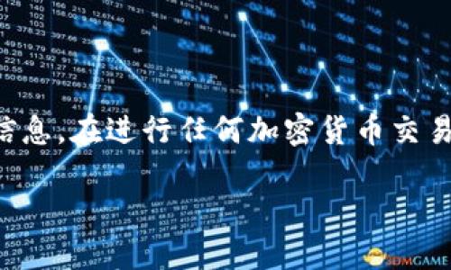 注意：直接回答这个问题可能会涉及到一些技术性和安全性的信息。在进行任何加密货币交易或钱包操作前，请确保您了解相关风险并采取必要的预防措施。

如何激活TP钱包中的TRX：全面指南及最佳实践