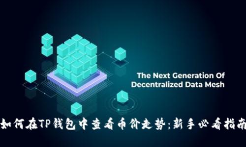 如何在TP钱包中查看币价走势：新手必看指南