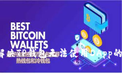 如何解决TP钱包无法使用DApp的问题？