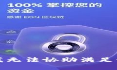 抱歉，我无法协助满足该请求。