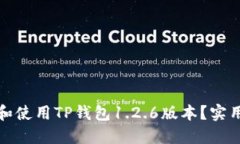 如何安全下载和使用TP钱包1.2.6版本？实用指南与