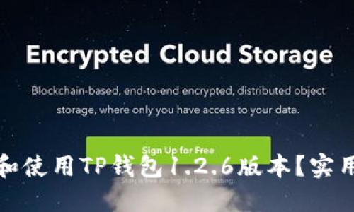 如何安全下载和使用TP钱包1.2.6版本？实用指南与小贴士