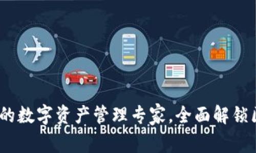 TP钱包：您的数字资产管理专家，全面解锁区块链世界