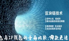 TP钱包与IP钱包的全面比较：哪款更适合您？