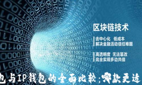 
TP钱包与IP钱包的全面比较：哪款更适合您？
