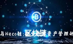 TP钱包与Heco链：探索数字资产管理的新境界